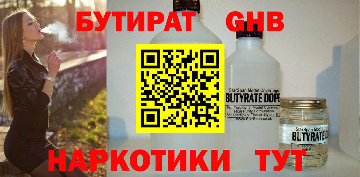 БУТИРАТ жидкий экстази Павлово