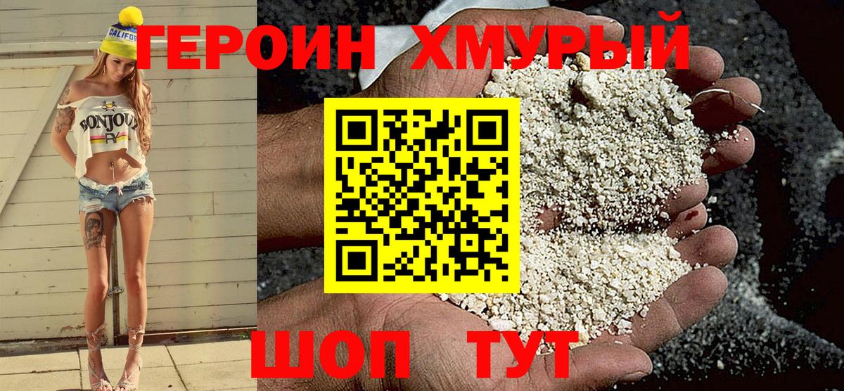 ГЕРОИН Heroin Павлово
